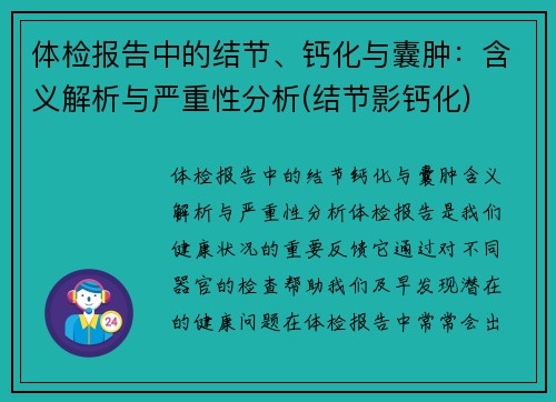 体检报告中的结节、钙化与囊肿：含义解析与严重性分析(结节影钙化)