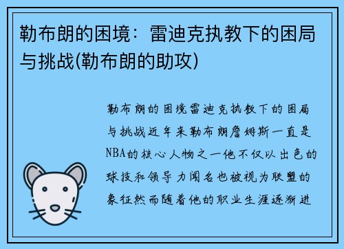 勒布朗的困境：雷迪克执教下的困局与挑战(勒布朗的助攻)