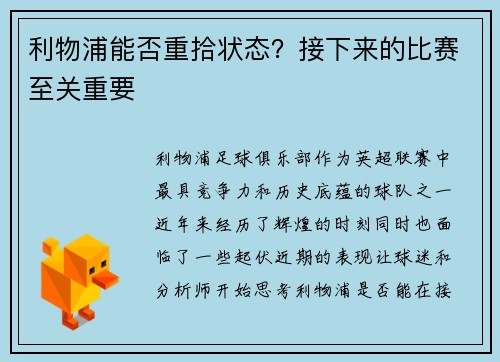 利物浦能否重拾状态？接下来的比赛至关重要