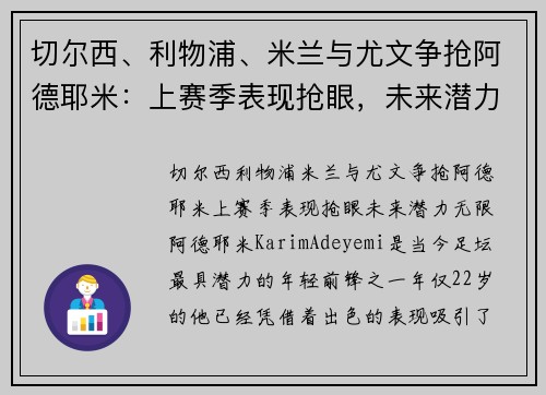 切尔西、利物浦、米兰与尤文争抢阿德耶米：上赛季表现抢眼，未来潜力无限