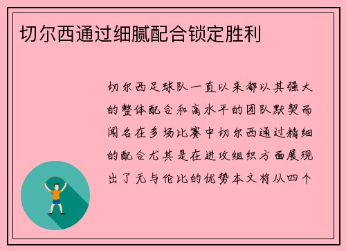 切尔西通过细腻配合锁定胜利