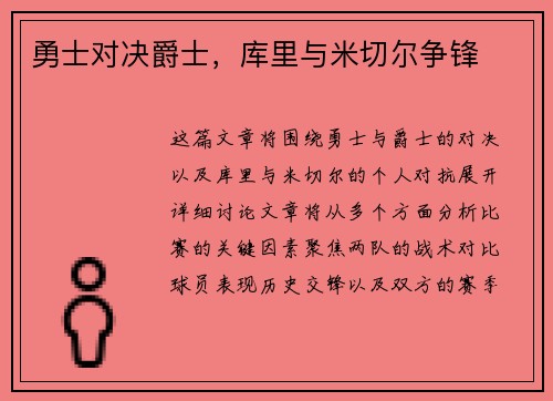 勇士对决爵士，库里与米切尔争锋