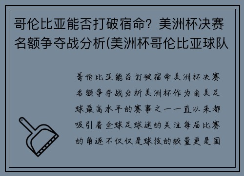 哥伦比亚能否打破宿命？美洲杯决赛名额争夺战分析(美洲杯哥伦比亚球队首发阵容)