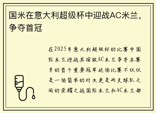 国米在意大利超级杯中迎战AC米兰，争夺首冠
