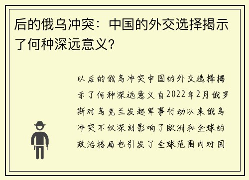 后的俄乌冲突：中国的外交选择揭示了何种深远意义？
