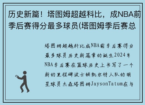 历史新篇！塔图姆超越科比，成NBA前季后赛得分最多球员(塔图姆季后赛总得分)