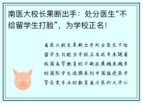 南医大校长果断出手：处分医生“不给留学生打脸”，为学校正名！