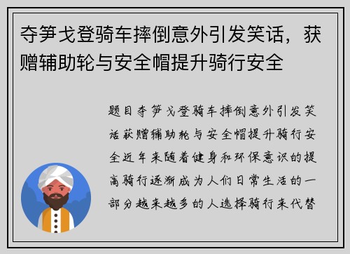 夺笋戈登骑车摔倒意外引发笑话，获赠辅助轮与安全帽提升骑行安全