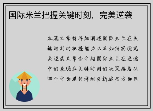 国际米兰把握关键时刻，完美逆袭