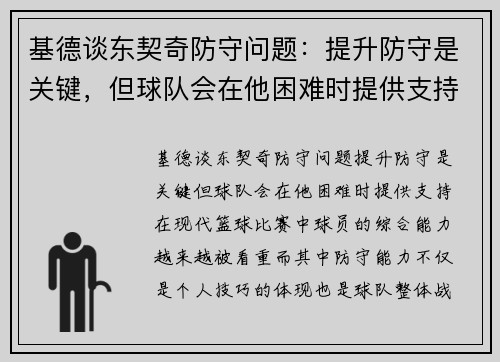 基德谈东契奇防守问题：提升防守是关键，但球队会在他困难时提供支持