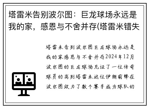 塔雷米告别波尔图：巨龙球场永远是我的家，感恩与不舍并存(塔雷米错失绝杀)