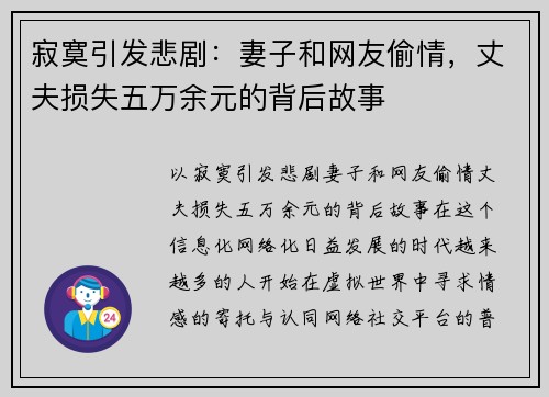 寂寞引发悲剧：妻子和网友偷情，丈夫损失五万余元的背后故事