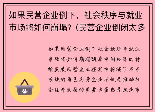 如果民营企业倒下，社会秩序与就业市场将如何崩塌？(民营企业倒闭太多)