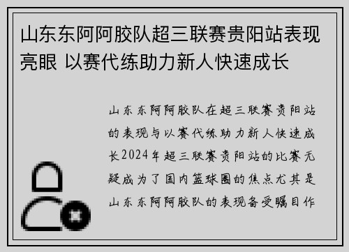 山东东阿阿胶队超三联赛贵阳站表现亮眼 以赛代练助力新人快速成长