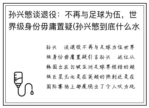 孙兴慜谈退役：不再与足球为伍，世界级身份毋庸置疑(孙兴慜到底什么水平)