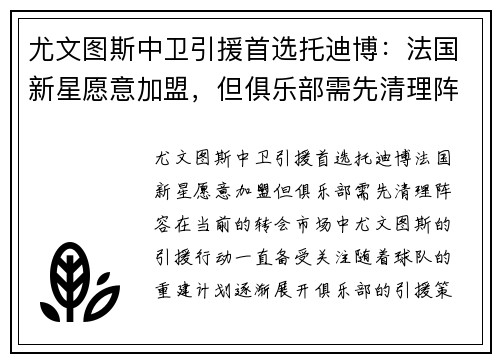 尤文图斯中卫引援首选托迪博：法国新星愿意加盟，但俱乐部需先清理阵容