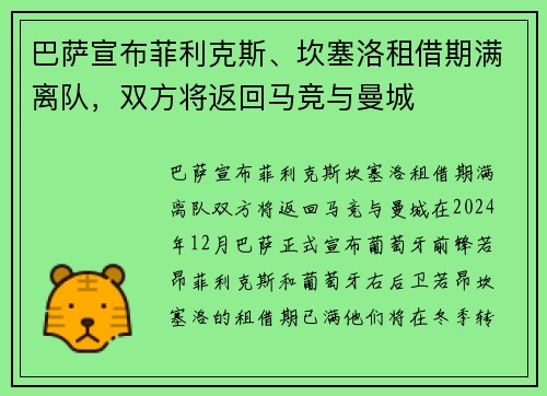 巴萨宣布菲利克斯、坎塞洛租借期满离队，双方将返回马竞与曼城