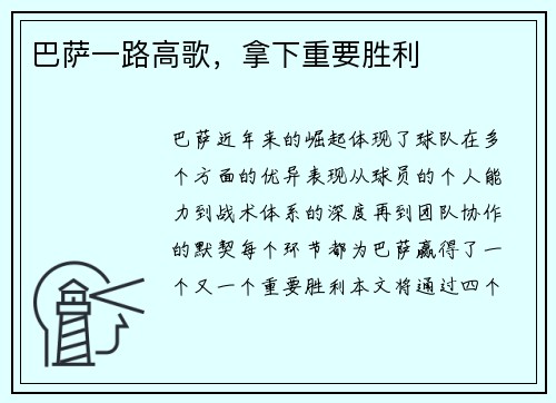 巴萨一路高歌，拿下重要胜利