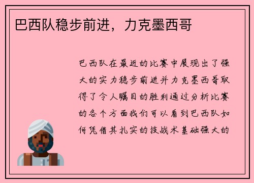 巴西队稳步前进，力克墨西哥