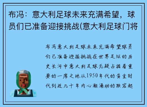 布冯：意大利足球未来充满希望，球员们已准备迎接挑战(意大利足球门将布冯)