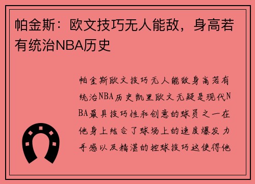 帕金斯：欧文技巧无人能敌，身高若有统治NBA历史