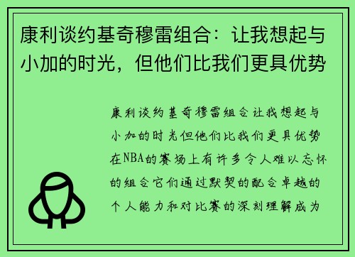 康利谈约基奇穆雷组合：让我想起与小加的时光，但他们比我们更具优势
