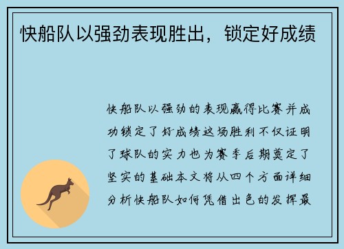 快船队以强劲表现胜出，锁定好成绩