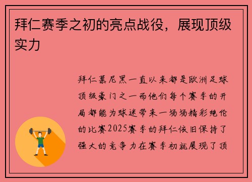 拜仁赛季之初的亮点战役，展现顶级实力