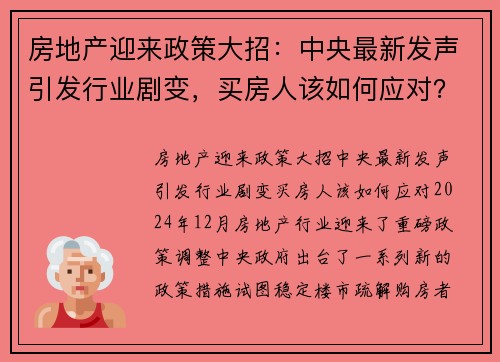 房地产迎来政策大招：中央最新发声引发行业剧变，买房人该如何应对？