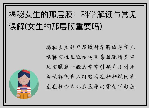 揭秘女生的那层膜：科学解读与常见误解(女生的那层膜重要吗)