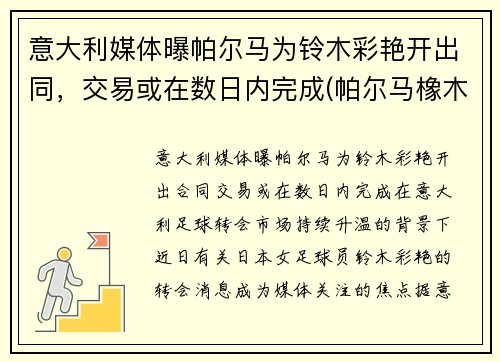 意大利媒体曝帕尔马为铃木彩艳开出同，交易或在数日内完成(帕尔马橡木调)