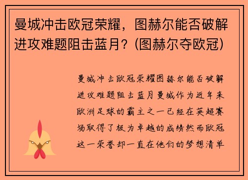曼城冲击欧冠荣耀，图赫尔能否破解进攻难题阻击蓝月？(图赫尔夺欧冠)