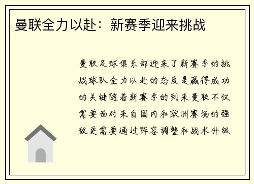 曼联全力以赴：新赛季迎来挑战