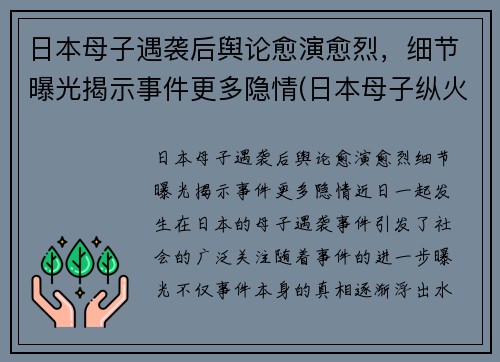 日本母子遇袭后舆论愈演愈烈，细节曝光揭示事件更多隐情(日本母子纵火案)