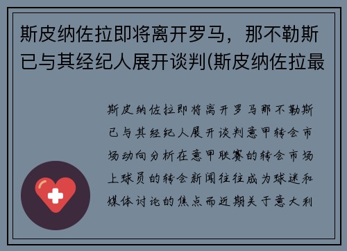 斯皮纳佐拉即将离开罗马，那不勒斯已与其经纪人展开谈判(斯皮纳佐拉最新伤情)
