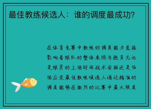 最佳教练候选人：谁的调度最成功？