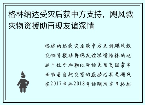 格林纳达受灾后获中方支持，飓风救灾物资援助再现友谊深情