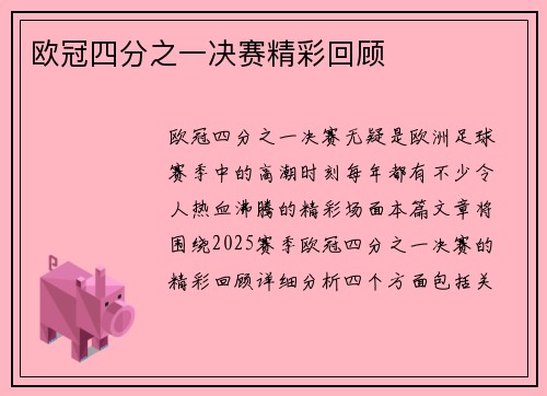 欧冠四分之一决赛精彩回顾