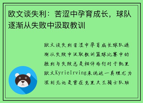 欧文谈失利：苦涩中孕育成长，球队逐渐从失败中汲取教训