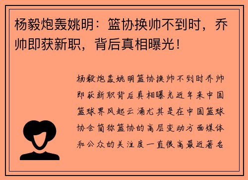 杨毅炮轰姚明：篮协换帅不到时，乔帅即获新职，背后真相曝光！