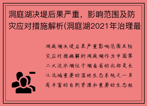 洞庭湖决堤后果严重，影响范围及防灾应对措施解析(洞庭湖2021年治理最新消息)