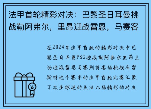 法甲首轮精彩对决：巴黎圣日耳曼挑战勒阿弗尔，里昂迎战雷恩，马赛客战布雷斯特