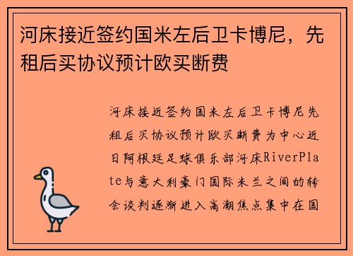 河床接近签约国米左后卫卡博尼，先租后买协议预计欧买断费