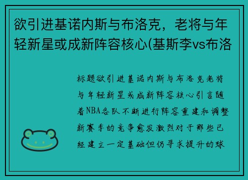 欲引进基诺内斯与布洛克，老将与年轻新星或成新阵容核心(基斯李vs布洛克)