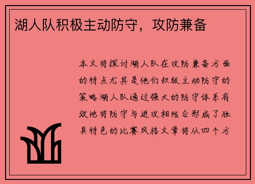 湖人队积极主动防守，攻防兼备
