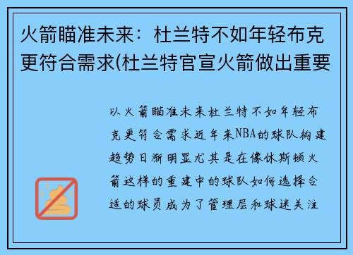 火箭瞄准未来：杜兰特不如年轻布克更符合需求(杜兰特官宣火箭做出重要决定)