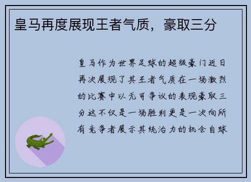 皇马再度展现王者气质，豪取三分