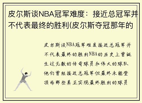 皮尔斯谈NBA冠军难度：接近总冠军并不代表最终的胜利(皮尔斯夺冠那年的数据)