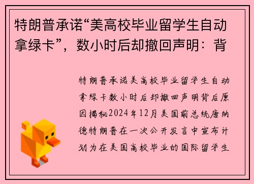 特朗普承诺“美高校毕业留学生自动拿绿卡”，数小时后却撤回声明：背后原因揭秘