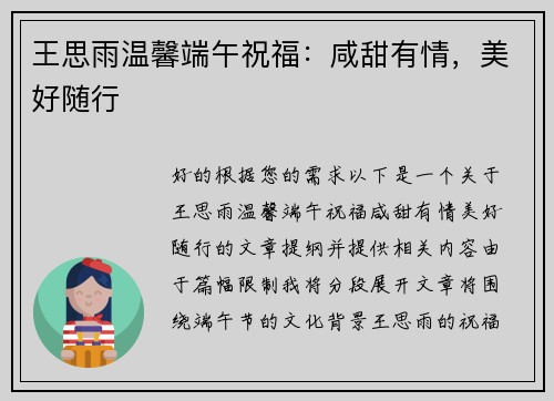 王思雨温馨端午祝福：咸甜有情，美好随行